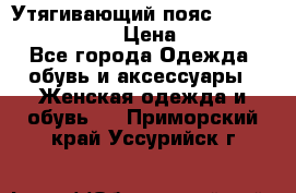 Утягивающий пояс abdomen waistband › Цена ­ 1 490 - Все города Одежда, обувь и аксессуары » Женская одежда и обувь   . Приморский край,Уссурийск г.